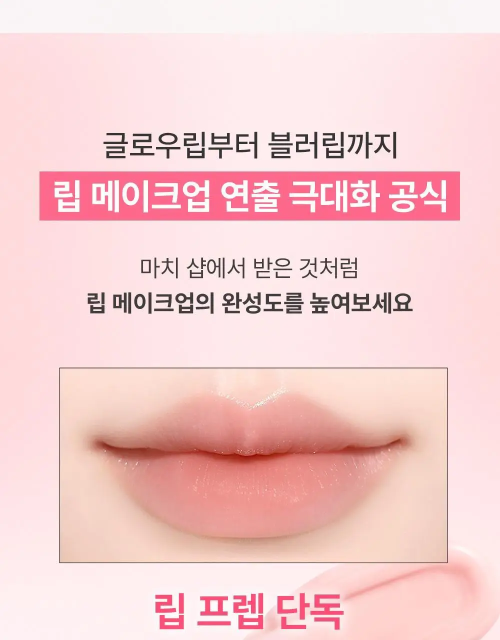 [립베이스1등/립잘먹] 쏘내추럴 올 데이 립 프렙 픽서 10ML 상세페이지 9